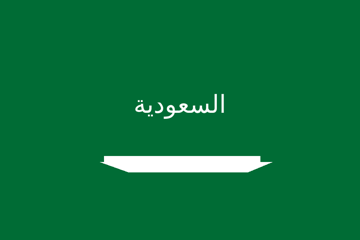 علم السعودية